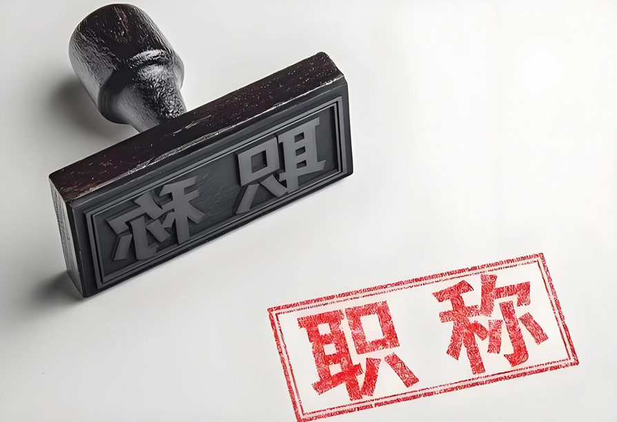 2025职称申报倒计时!全国31省市官方入口+材料清单 2025职称申报倒计时!全国31省市官方入口+材料清单