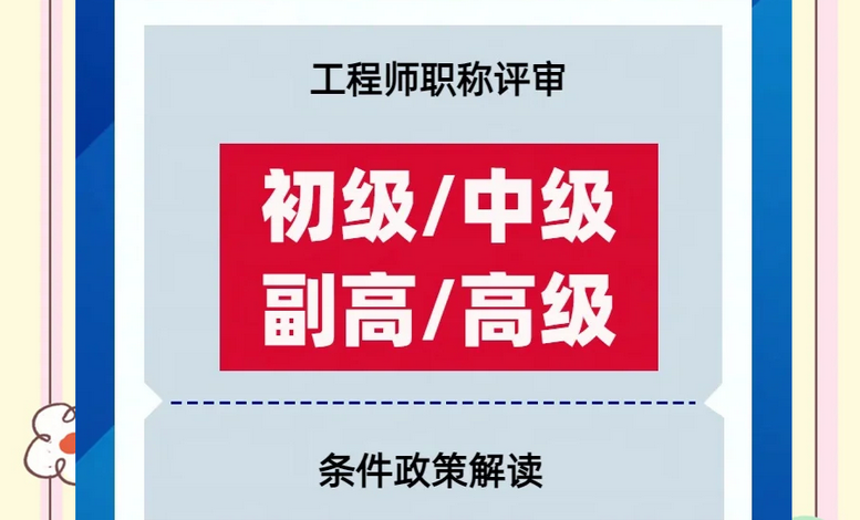 湖北职称 | 湖北助理工程师评审全流程！