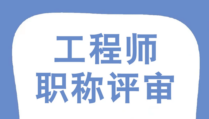 浙江职称评审保姆级攻略来啦！别踩坑！