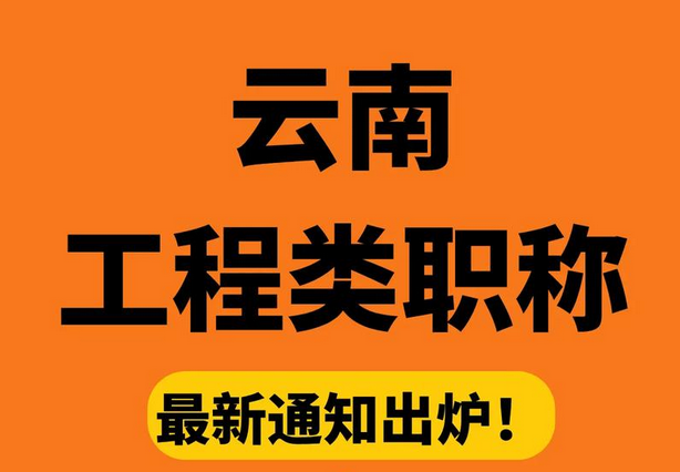 云南职称评审政策详解 云南职称评审政策详解