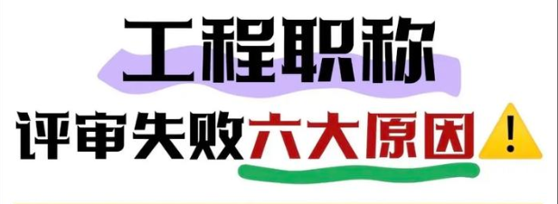 四川工程职称评审失败常见原因!避开这些雷区,成功率提升90%! 四川工程职称评审失败常见原因!避开这些雷区,成功率提升90%!
