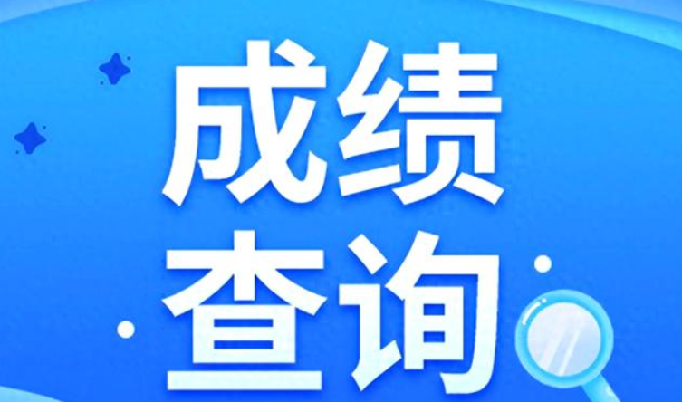 2025年一建成绩即将发布！三种查询方式公布!