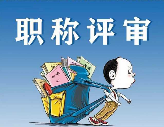 广州职称申报全攻略!细节决定成败! 广州职称申报全攻略!细节决定成败!