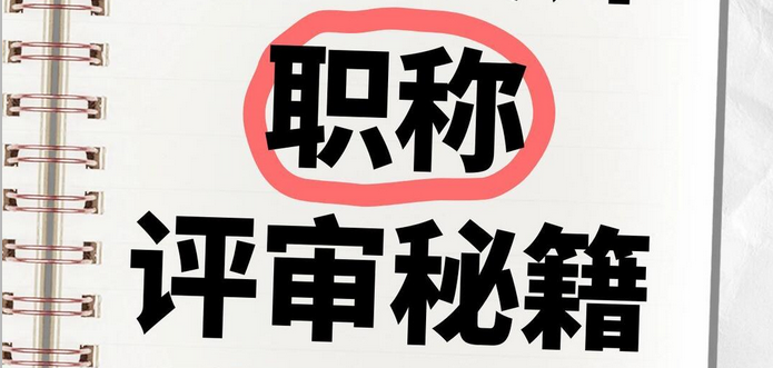 错过等一年！26年湖北机械设计专业职称怎么评审