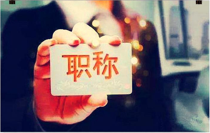 浙江职称！评审业绩材料整理及常见问题！