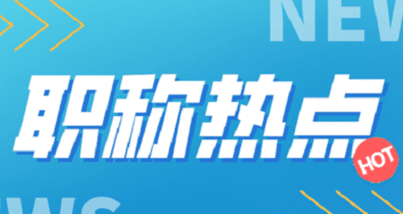 四川省网上职称申报系统!流程揭秘不迷路 四川省网上职称申报系统!流程揭秘不迷路