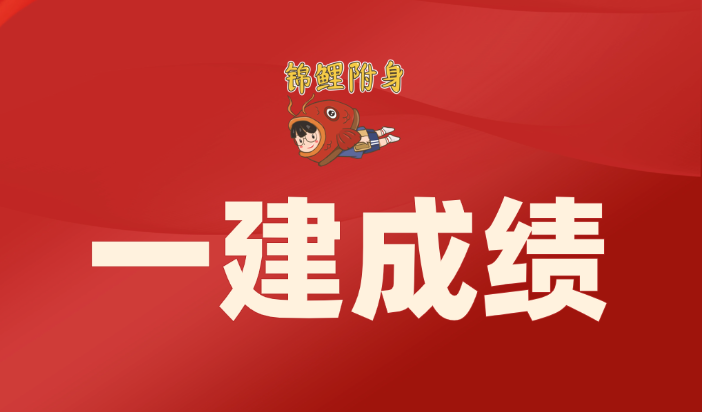 2025年一建成绩查询时间确定!考生需注意这些细节 2025年一建成绩查询时间确定!考生需注意这些细节