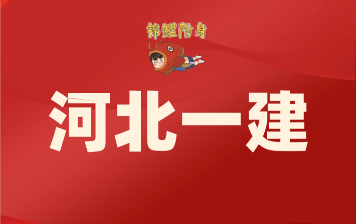 河北一建考试通过率如何?成绩查询后必知事项 河北一建考试通过率如何?成绩查询后必知事项