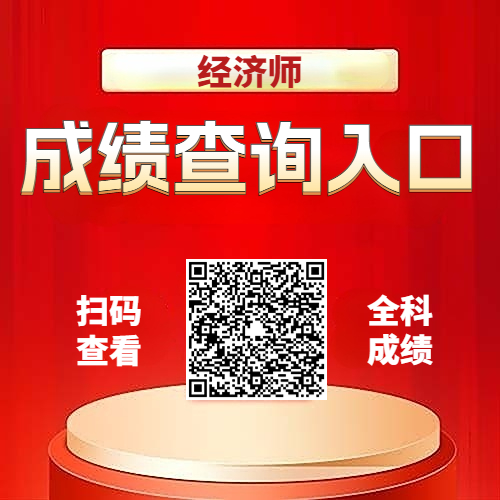 中级经济师成绩查询! 中级经济师成绩查询!