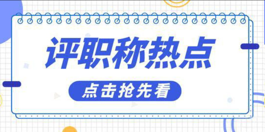 广州工程师职称!答辩全流程及内容 广州工程师职称!答辩全流程及内容