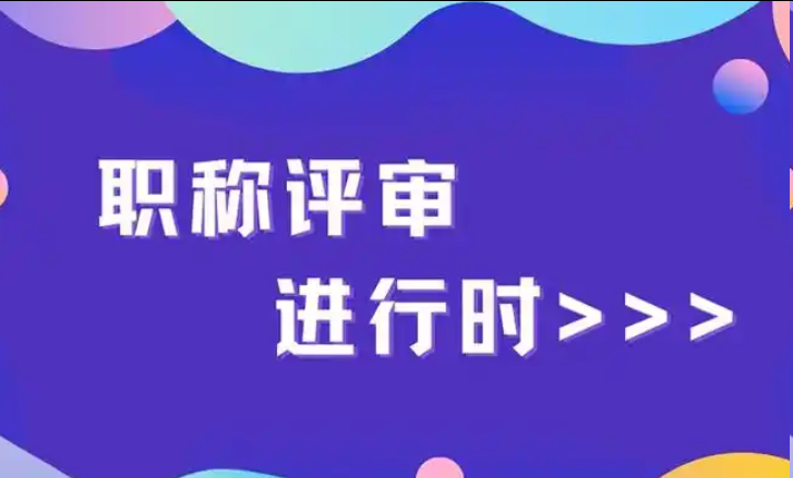 深圳中级职称难度系数分析（包括评审方式、专业领域、竞争环境）