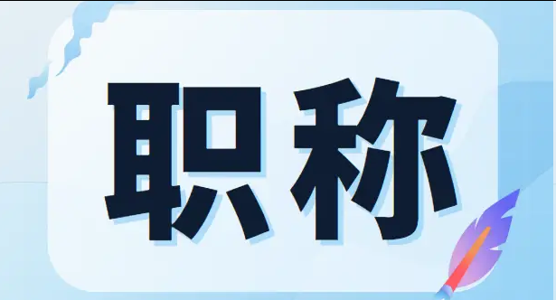 湖北职称评审！拆解职称申报全流程