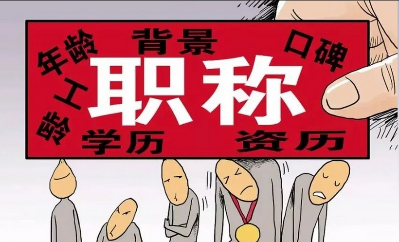 山东职称评审要求及流程申报要求! 山东职称评审要求及流程申报要求!