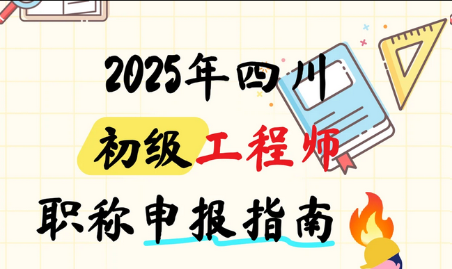 最新攻略| 四川初级工程师职称申报 最新攻略| 四川初级工程师职称申报