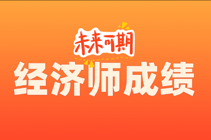 25中级经济师查分时间公布！速看