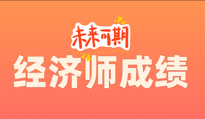 2025年中级经济师成绩查询入口（官）