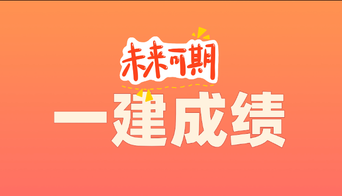 2025年一建成绩即将公布！三种查询方式公布!