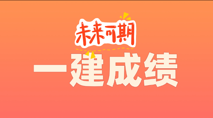 确定了！2025年一建考试成绩公布时间曝光！