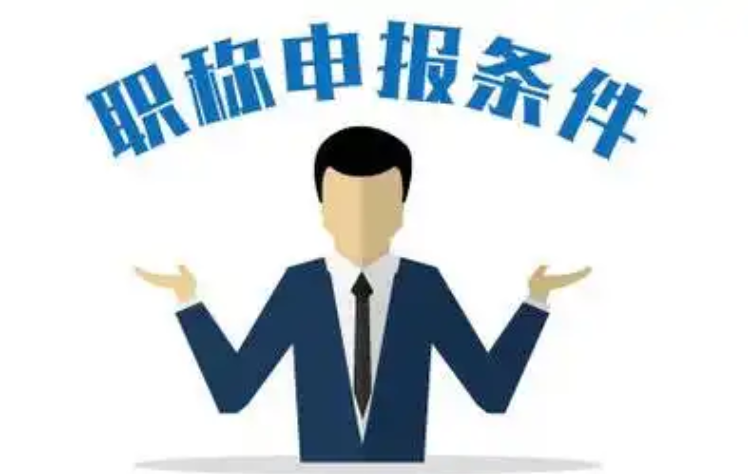 26年度职评条件已出,抓紧时间自查申报 26年度职评条件已出,抓紧时间自查申报