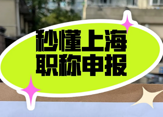 职称申报 | 一文看懂上海市职称申报全流程 职称申报 | 一文看懂上海市职称申报全流程