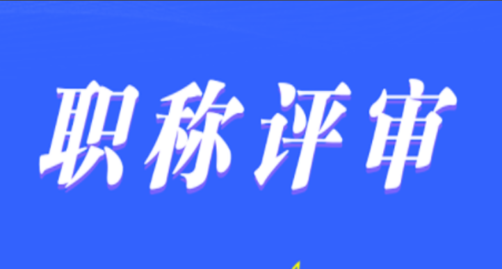 福建职称！职称评委会不会告诉你的业绩材料优化秘密