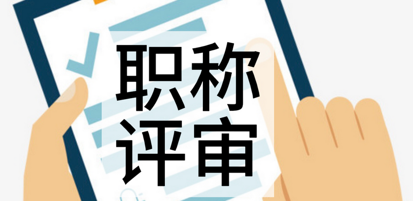 天津会计人速看!2025高会评审保姆级攻略来啦 天津会计人速看!2025高会评审保姆级攻略来啦