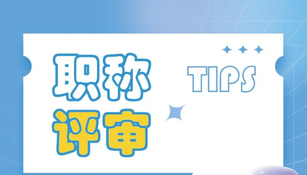 云南工程必看！职称证书高效解决方案