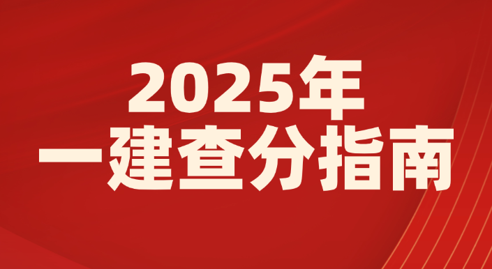 2025年一建查分指南【入口+流程】