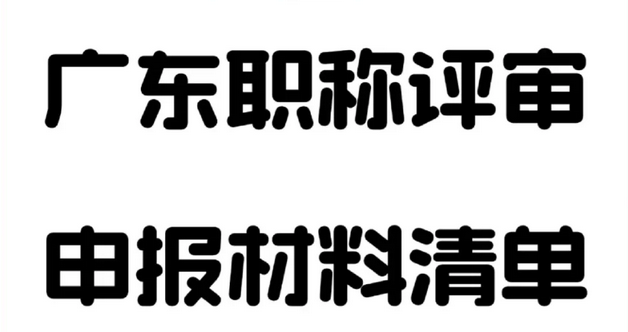 2025广东工程师职称申报材料攻略