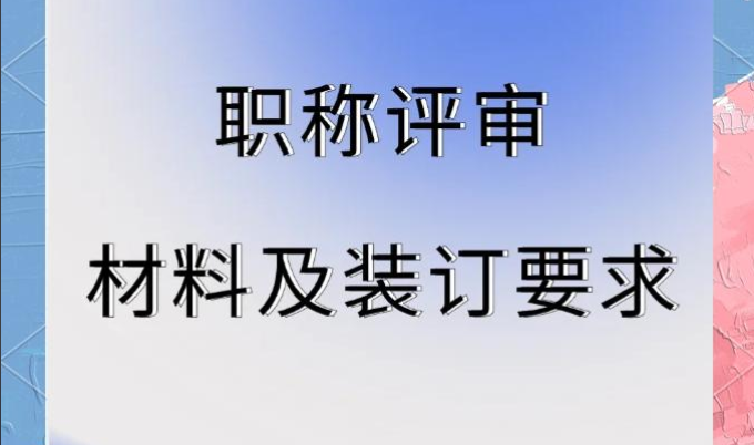 2026年职称申报材料您在准备了吗? 2026年职称申报材料您在准备了吗?