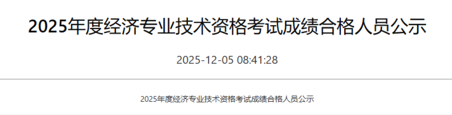 1191人合格!2025年海南经济师合格名单公布! 1191人合格!2025年海南经济师合格名单公布!