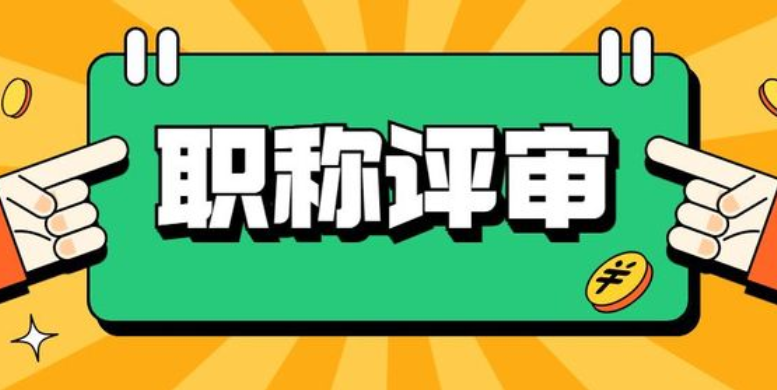 广州人社局:关于做好我市2025年度职称评审工作的通知 广州人社局:关于做好我市2025年度职称评审工作的通知