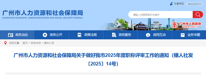 广州人社局:关于做好我市2025年度职称评审工作的通知 广州人社局:关于做好我市2025年度职称评审工作的通知