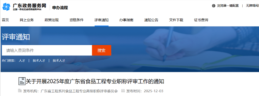 2025年度广东省食品工程专业职称评审工作的通知 2025年度广东省食品工程专业职称评审工作的通知