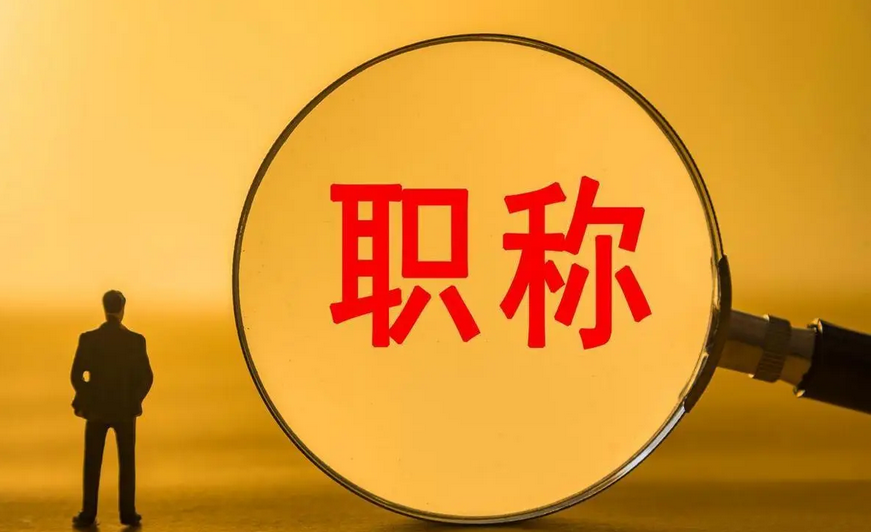 职称申报！2026湖北交通高工申报全攻略