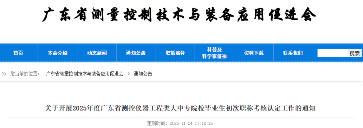 2025评审第一枪已打响!广东省测控仪器工程类初次职称考核认定工作通知! 2025评审第一枪已打响!广东省测控仪器工程类初次职称考核认定工作通知!
