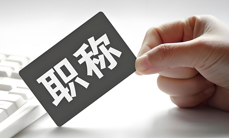 中级认定或最后一年！广东省职称评审管理服务实施办法（修订稿）新旧方案全面对比！