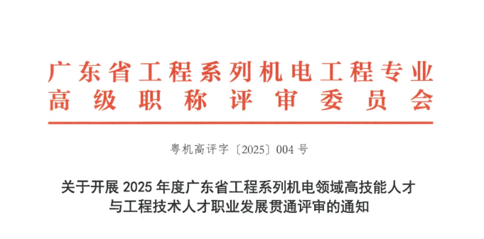2025年度广东省工程系列机电领域高技能人才与工程技术人才职业发展贯通评审的通知 2025年度广东省工程系列机电领域高技能人才与工程技术人才职业发展贯通评审的通知