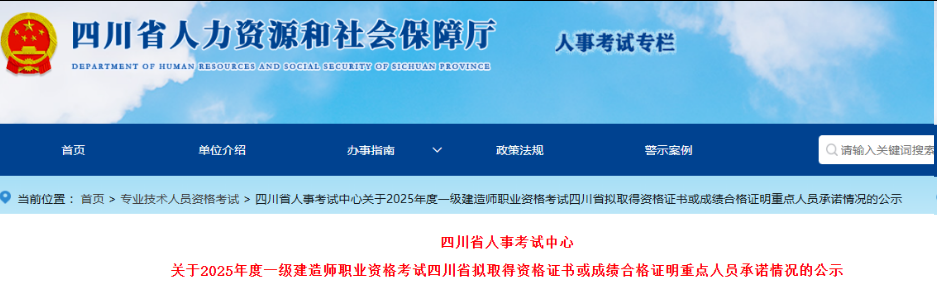 10436人合格!四川省人社厅发布2025年一级建造师考试合格人员公示名单! 10436人合格!四川省人社厅发布2025年一级建造师考试合格人员公示名单!
