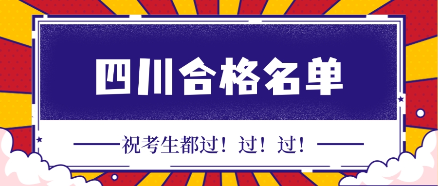 10436人合格!四川省人社厅发布2025年一级建造师考试合格人员公示名单! 10436人合格!四川省人社厅发布2025年一级建造师考试合格人员公示名单!