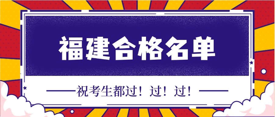 12月11日，福建人社厅发布2025年一级建造师考试合格人员名单4143人合格！