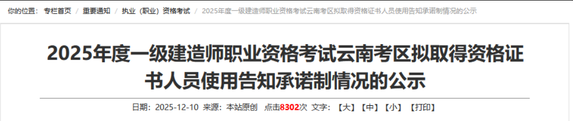 3490人合格!2025年云南一建合格名单公布! 3490人合格!2025年云南一建合格名单公布!