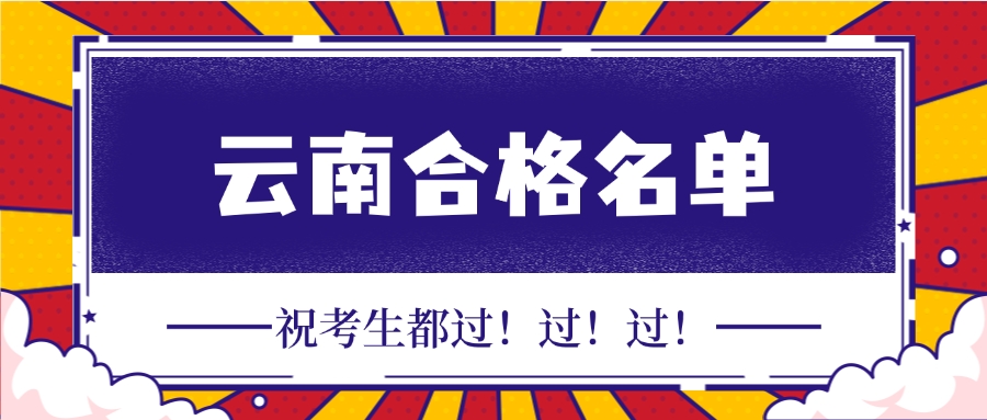 3490人合格!2025年云南一建合格名单公布! 3490人合格!2025年云南一建合格名单公布!