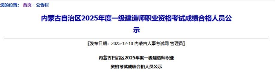 2078人合格!2025年内蒙古一建合格人数上涨22.38% 2078人合格!2025年内蒙古一建合格人数上涨22.38%