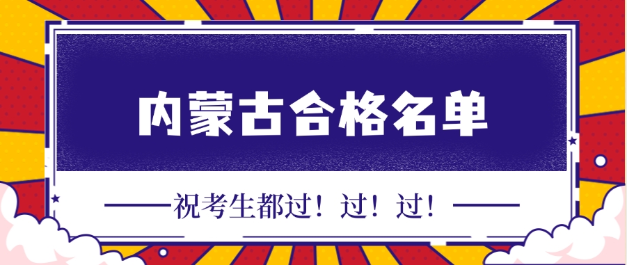 2078人合格!2025年内蒙古一建合格人数上涨22.38% 2078人合格!2025年内蒙古一建合格人数上涨22.38%
