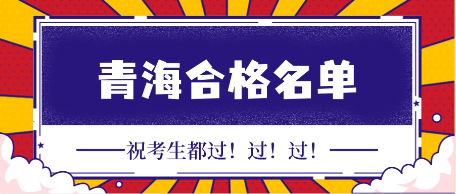 青海省关于2025年度一级建造师职业资格考试成绩合格人员承诺情况的公示 青海省关于2025年度一级建造师职业资格考试成绩合格人员承诺情况的公示