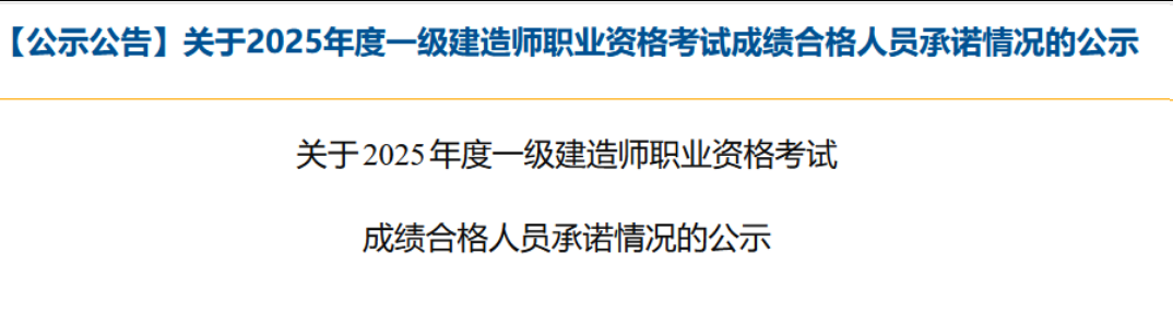 青海省关于2025年度一级建造师职业资格考试成绩合格人员承诺情况的公示 青海省关于2025年度一级建造师职业资格考试成绩合格人员承诺情况的公示