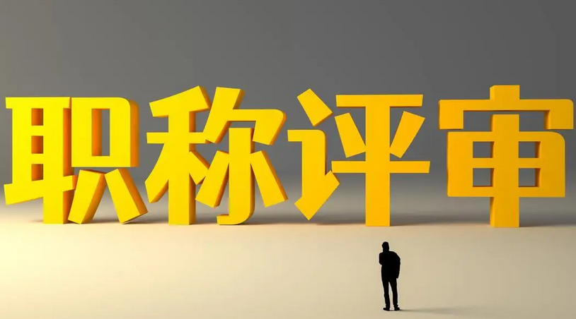 2026年云南省职称评审条件及流程全攻略! 2026年云南省职称评审条件及流程全攻略!