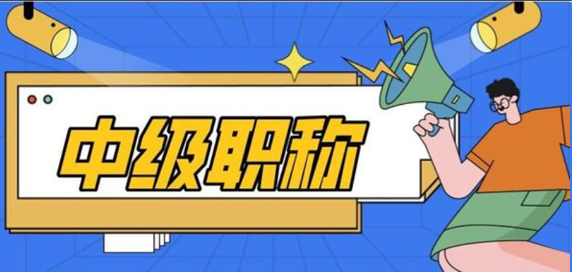 职称评审!副高工程师如何快速申报? 职称评审!副高工程师如何快速申报?