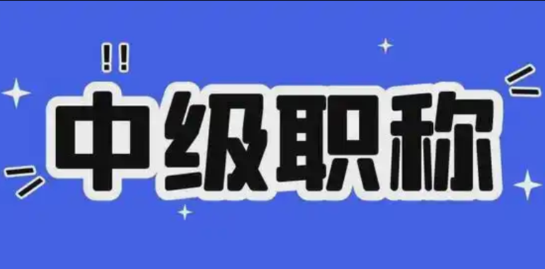 职称新规!2026年四川省职称评审工作指南! 职称新规!2026年四川省职称评审工作指南!